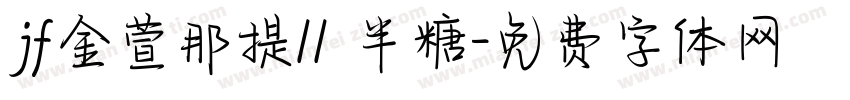 jf金萱那提11 半糖字体转换